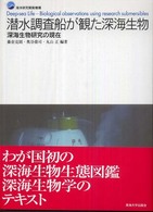 潜水調査船が観た深海生物 — 深海生物研究の現在