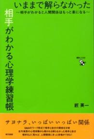 いままで解らなかった相手がわかる心理学練習帳―相手がわかると人間関係はもっと楽になる