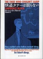 快盗タナーは眠らない (創元推理文庫 M フ 11-2)