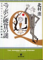 ニッポン硬貨の謎 エラリー・クイーン最後の事件 (創元推理文庫 (Mき3-6))