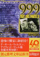 999(ナイン・ナイン・ナイン)―聖金曜日 (創元推理文庫)