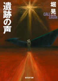 遺跡の声 (創元SF文庫 ほ 1-2)
