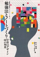 勉強法とノートづくり―学習のデザイン60の知恵 (創造の形態学シリーズ ノート学)