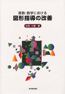 算数・数学における図形指導の改善