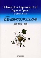 図形・空間のカリキュラム改革