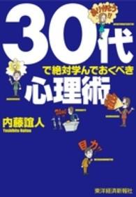 30代で絶対学んでおくべき心理術