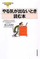 イラストでわかる やる気が出ないとき読む本 (イラストでわかる-Illustrated Guide Book Series-)