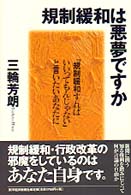 規制緩和は悪夢ですか―「規制緩和すればいいってもんじゃない」と言いたいあなたに