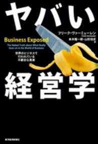 ヤバい経営学 ― 世界のビジネスで行われている不都合な真実