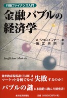 金融バブルの経済学―行動ファイナンス入門