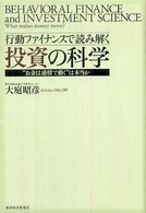 行動ファイナンスで読み解く投資の科学