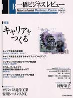一橋ビジネスレビュー (51巻1号(2003年SUM.))