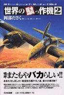 世界の駄っ作機〈2〉