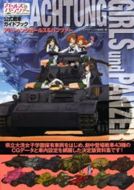 アハトゥンク・ガ－ルズ＆パンツァ－ ― ガ－ルズ＆パンツァ－公式戦車ガイドブック