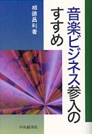 音楽ビジネス参入のすすめ