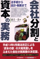 会社分割と資本の実務―法手続から会計・税務まで