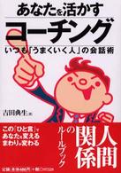 あなたを活かすコーチング―いつも「うまくいく人」の会話術 (コスモ文庫)