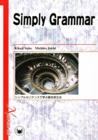 Simply grammar―シンプルセンテンスで学ぶ基本英文法