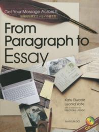 効果的な英文エッセイの書き方―From Paragraph to Essay