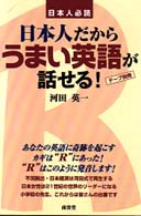 日本人だからうまい英語が話せる!