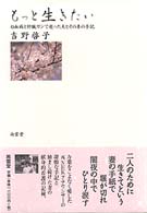 もっと生きたい―白血病と肝臓ガンで逝った夫とその妻の手記