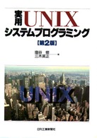 実用UNIXシステムプログラミング