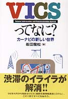 VICSってなに?―カーナビの新しい世界 (B&Tブックス)