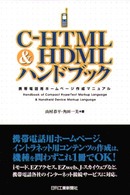 C‐HTML&HDMLハンドブック―携帯電話用ホームページ作成マニュアル