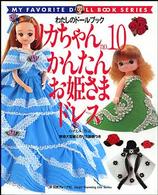 リカちゃん no.10 かんたんお姫さまドレス (Heart Warming Life Series わたしのドールブッ)