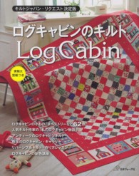 ログキャビンのキルト ― キルトジャパン・リクエスト決定版