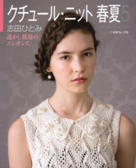 クチュ－ル・ニット春夏 〈５〉 Ｌｅｔ’ｓ　ｋｎｉｔ　ｓｅｒｉｅｓ 透かし模様のエレガンス