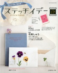 ステッチイデ- 〈vol.17〉 Heart warming life series 花刺しゅう モチ-フ刺しゅう クロスステッチで楽しむ額