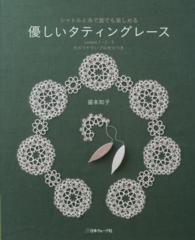 優しいタティングレ－ス － シャトルと糸で誰でも楽しめる