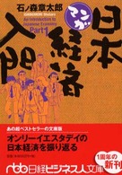 マンガ日本経済入門〈Part1〉 (日経ビジネス人文庫)