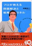 プロが教える問題解決と戦略スキル (日経ビジネス人文庫)