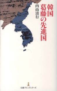 韓国葛藤の先進国 日経プレミアシリ-ズ