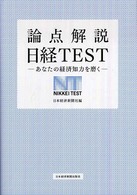 論点解説　日経TEST－あなたの経済知力を磨く