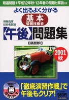 情報処理技術者試験 よく出るよく分かる基本情報技術者 午後問題集〈2001秋〉