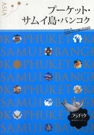 プ－ケット・サムイ島・バンコク ララチッタ