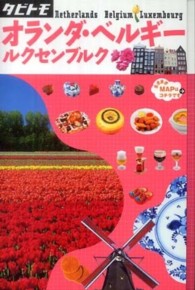 オランダ・ベルギ－・ルクセンブルク タビトモ