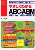 やさしくわかるABC/ABM―経営に役立つ新しい原価計算 (入門ビジュアルアカウンティング)