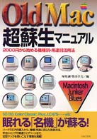Old Mac超蘇生マニュアル2000円から始める機種別・用途別活用法