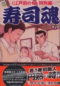 寿司魂 8巻 (ニチブンコミックス)