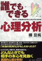 誰でもできる心理分析―「あの人」の気持ちが手にとるようにわかる