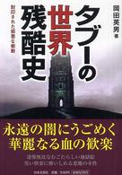 タブーの世界残酷史―封印された邪悪な衝動