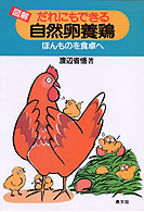 図解 だれにもできる自然卵養鶏—ほんものを食卓へ
