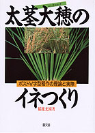 太茎大穂のイネつくり―ポストV字型稲作の理論と実際