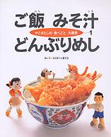 ご飯・みそ汁・どんぶりめし