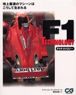 F1テクノロジー―地上最速のマシーンはこうして生まれる (CG books)