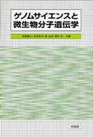 ゲノムサイエンスと微生物分子遺伝学の画像